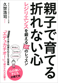 「親子で育てる折れない心」書影