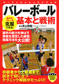 バレーボール　基本と戦術