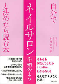 「自分でネイルサロンを始めようと決めたら読む本」書影