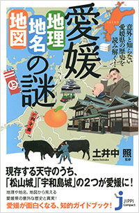 「愛媛「地理・地名・地図」の謎」書影