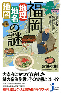 「福岡「地理・地名・地図」の謎」書影