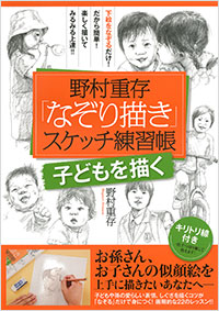 「野村重存「なぞり描き」スケッチ練習帳 【子どもを描く】」書影