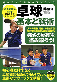 「卓球　基本と戦術」書影