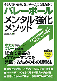 「バレーボールメンタル強化メソッド」書影