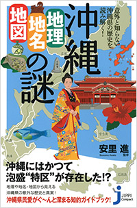 「沖縄「地理・地名・地図」の謎」書影