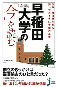 「早稲田大学の「今」を読む」書影