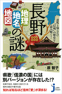 「長野「地理・地名・地図」の謎」書影