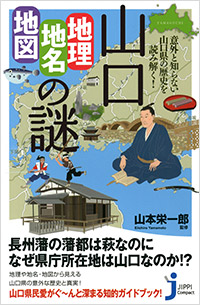 「山口「地理・地名・地図」の謎」書影