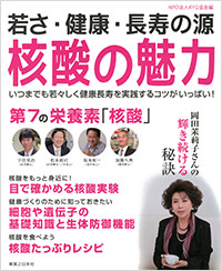 「若さ・健康・長寿の源　核酸の魅力」書影