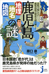 「鹿児島「地理・地名・地図」の謎」書影