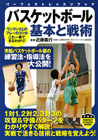 「バスケットボール　基本と戦術」書影