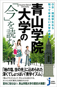 「青山学院大学の「今」を読む」書影