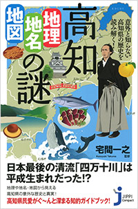 「高知「地理・地名・地図」の謎」書影