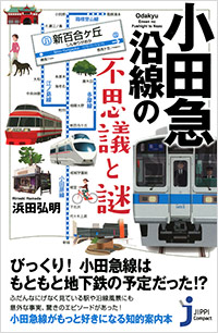 「小田急沿線の不思議と謎」書影