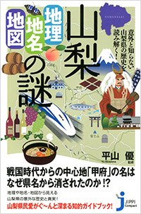 「山梨「地理・地名・地図」の謎」書影