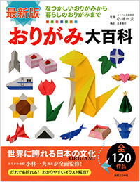 「最新版　おりがみ大百科」書影