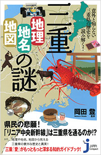 「三重「地理・地名・地図」の謎」書影