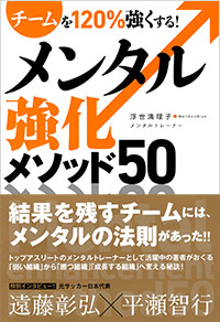 「チームを120％強くする！ メンタル強化メソッド50」書影