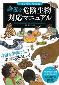 「身近な危険生物対応マニュアル」書影