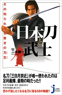 「日本刀と武士　その知られざる驚きの刃生」書影