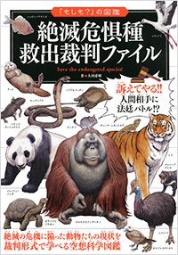 「絶滅危惧種　救出裁判ファイル」書影