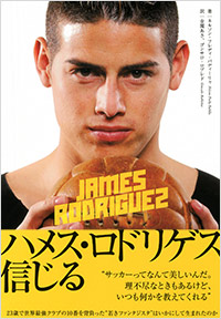「ハメス・ロドリゲス 信じる」書影