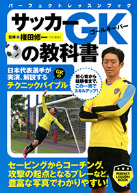 「サッカー GKの教科書」書影