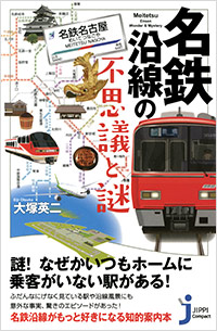 「名鉄沿線の不思議と謎」書影