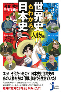 「いっきに！同時に！世界史もわかる日本史＜人物編＞」書影