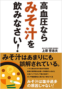 「高血圧ならみそ汁を飲みなさい！」書影