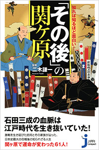 「知れば知るほど面白い！ 「その後」の関ヶ原」書影