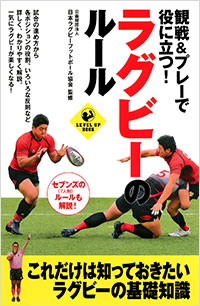 「観戦＆プレーで役に立つ！ ラグビーのルール」書影