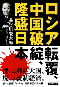 「ロシア転覆、中国破綻、隆盛日本」書影