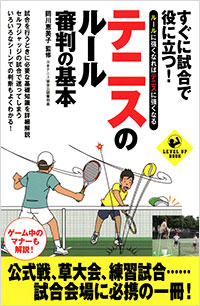 「すぐに試合で役に立つ！ テニスのルール　審判の基本」書影