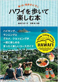 「ハワイを歩いて楽しむ本」書影