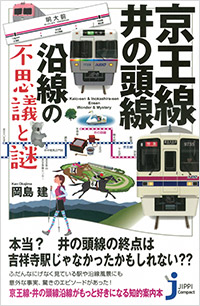 「京王線・井の頭線沿線の不思議と謎」書影