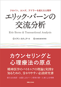 「エリック・バーンの交流分析」書影