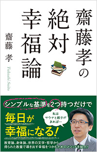 「齋藤孝の絶対幸福論」書影