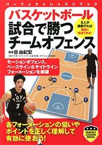 「バスケットボール 試合で勝つチームオフェンス」書影