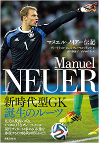 「マヌエル・ノイアー伝記」書影