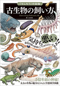 「古生物の飼い方」書影