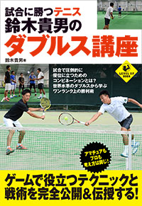 「試合に勝つテニス 鈴木貴男のダブルス講座」書影
