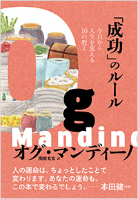 「「成功」のルール　今日から人生を変える10の教え」書影