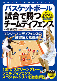 「バスケットボール 試合で勝つチームディフェンス」書影