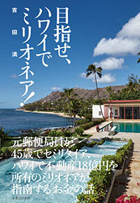 「目指せ、ハワイでミリオネア！」書影