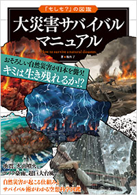 「大災害サバイバルマニュアル」書影