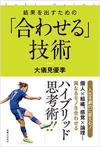 「結果を出すための「合わせる」技術」書影