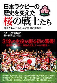 「日本ラグビーの歴史を変えた桜の戦士たち」書影