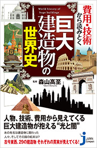 「費用・技術から読みとく巨大建造物の世界史」書影