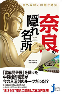 「意外な歴史の謎を発見! 奈良の「隠れ名所」」書影